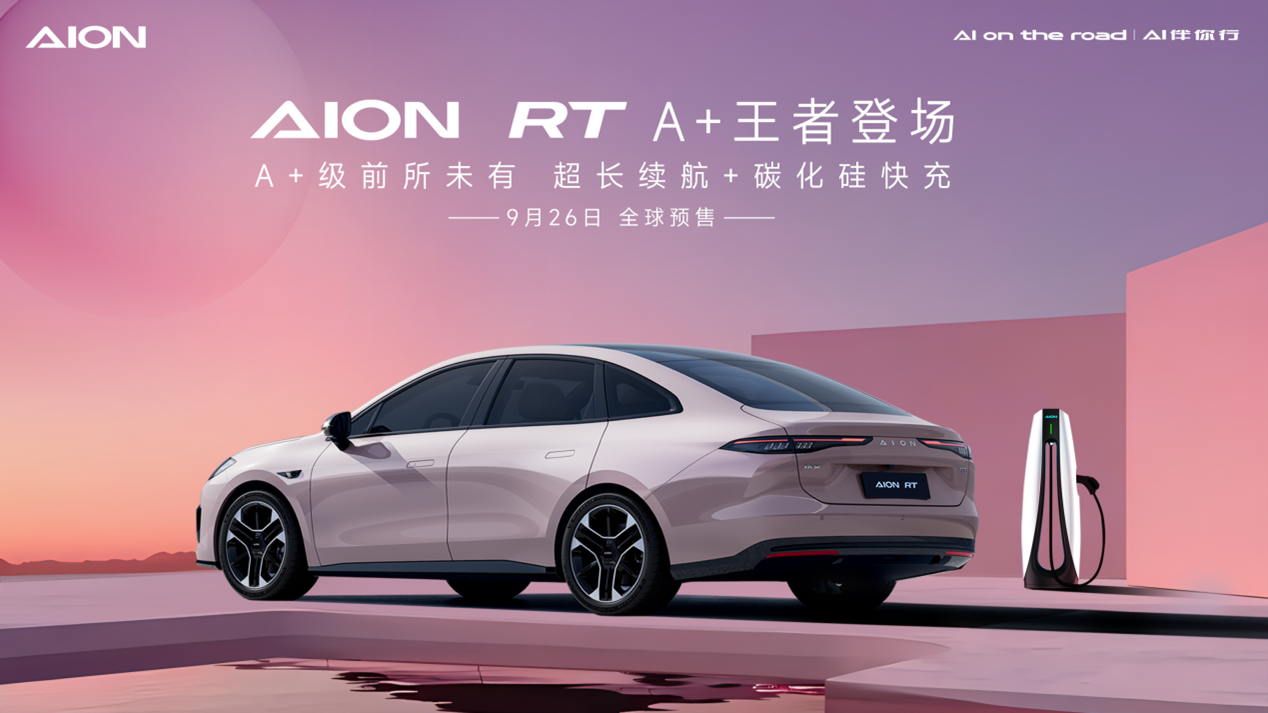 2024年9月26日預售！埃安全新車型AION RT官圖發(fā)布