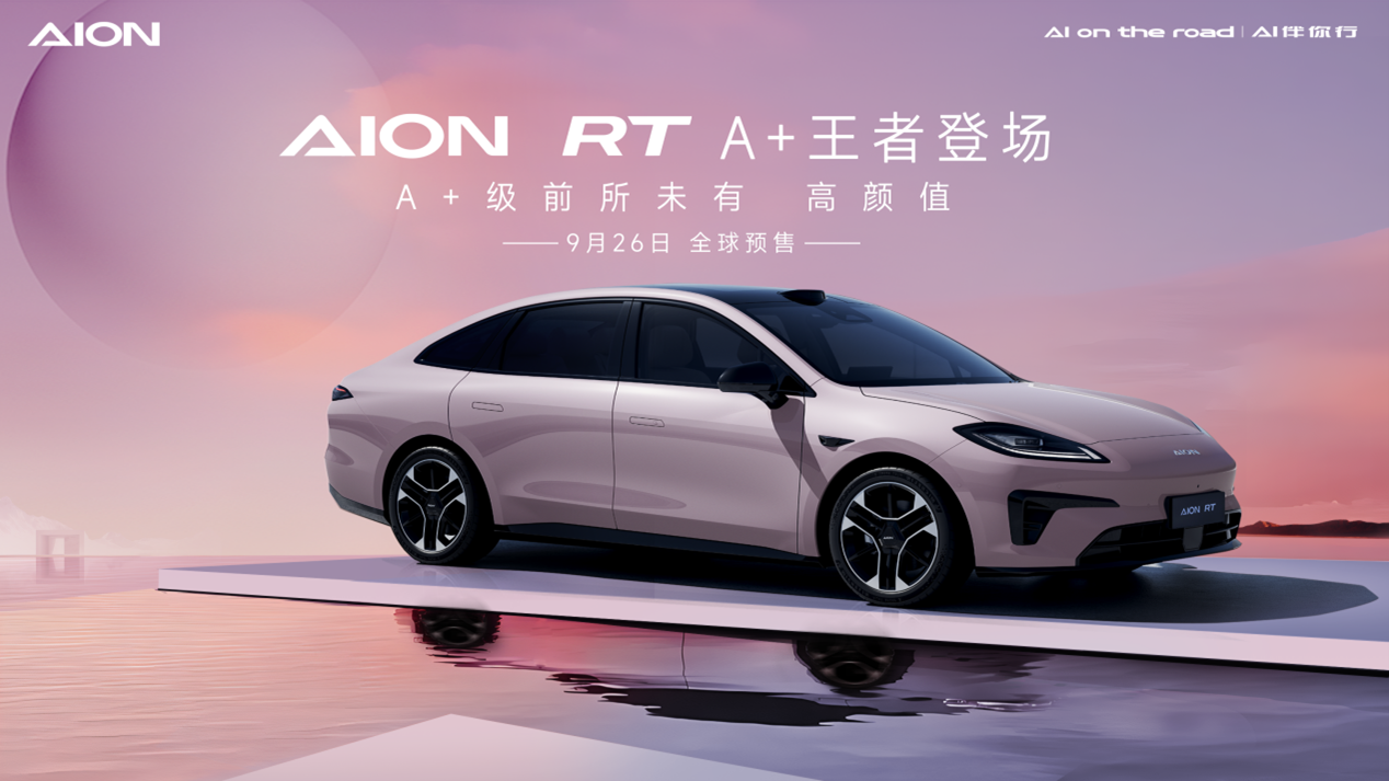 2024年9月26日預售！埃安全新車型AION RT官圖發(fā)布