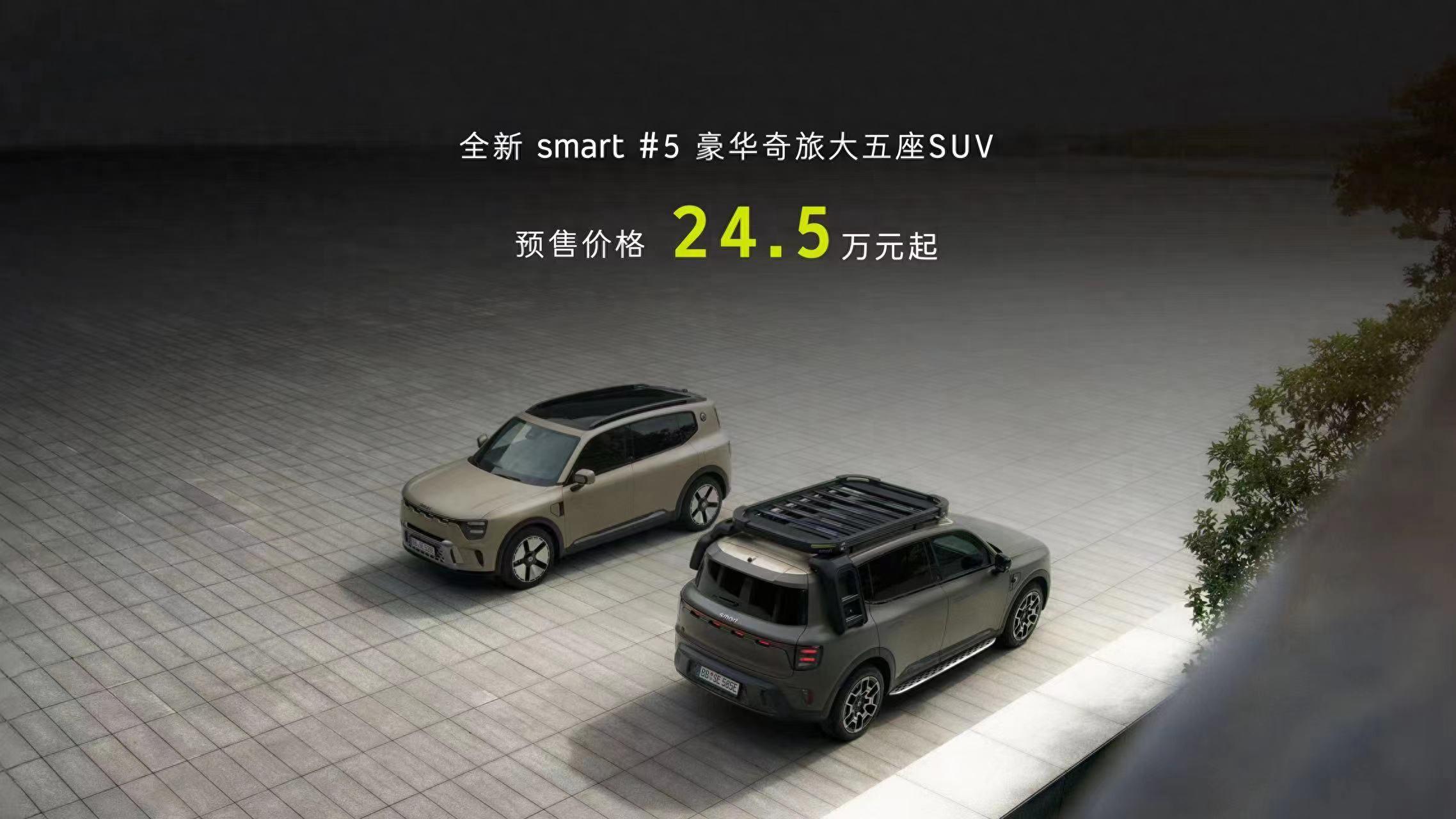 預(yù)售24.5萬元起！smart 精靈#5開啟預(yù)售