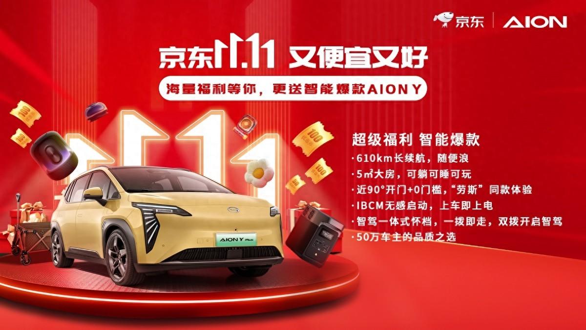 京東超級(jí)18會(huì)場秒殺送車，為啥選中AION Y？