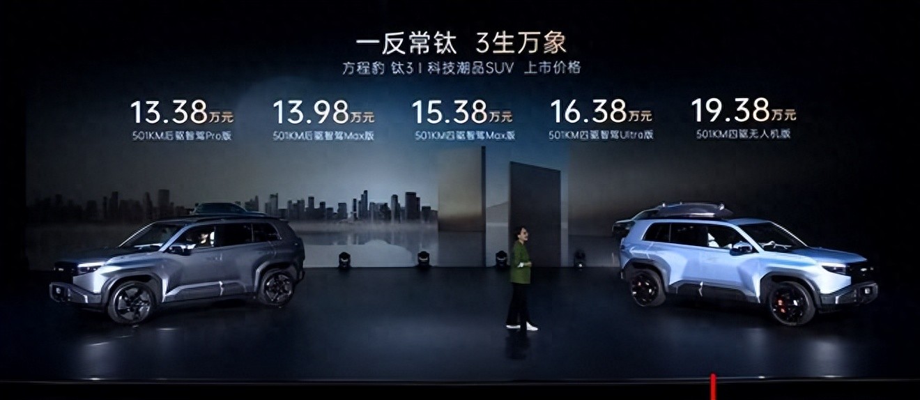 指導(dǎo)售價(jià)13.38萬元起！方程豹鈦 3正式上市