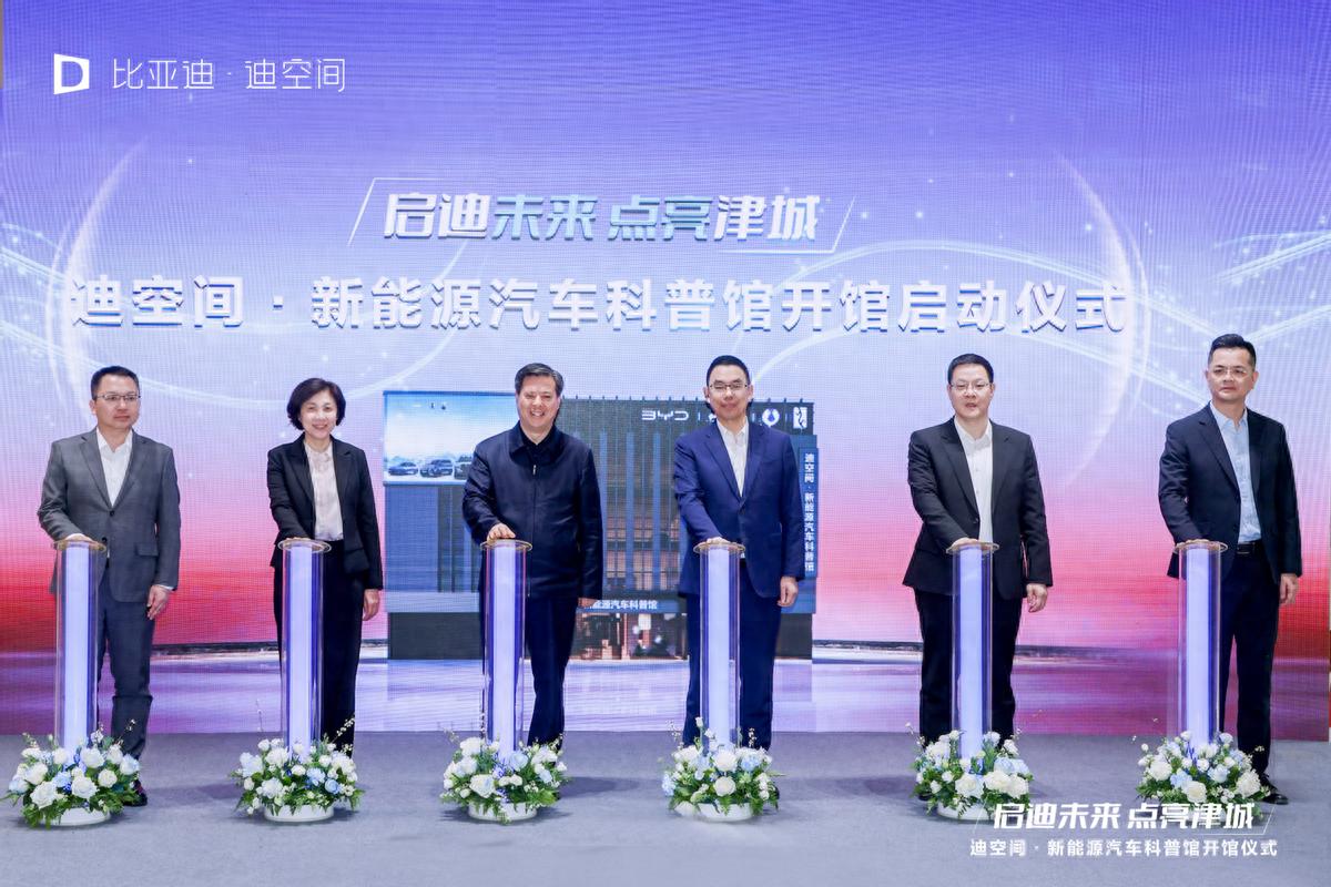 天津新地標(biāo)！比亞迪華北首個(gè)迪空間?新能源汽車科普館盛大開館