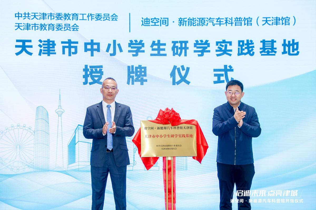 天津新地標(biāo)！比亞迪華北首個(gè)迪空間?新能源汽車科普館盛大開館
