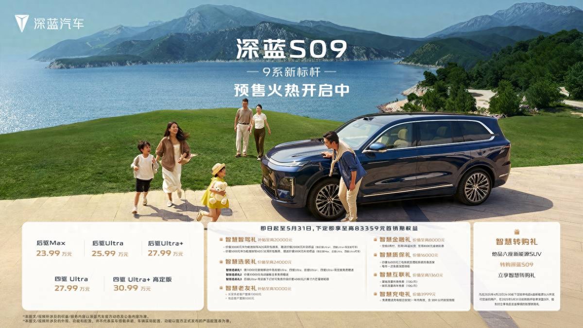 體驗領先、價值越級，深藍S09全方位實力解讀