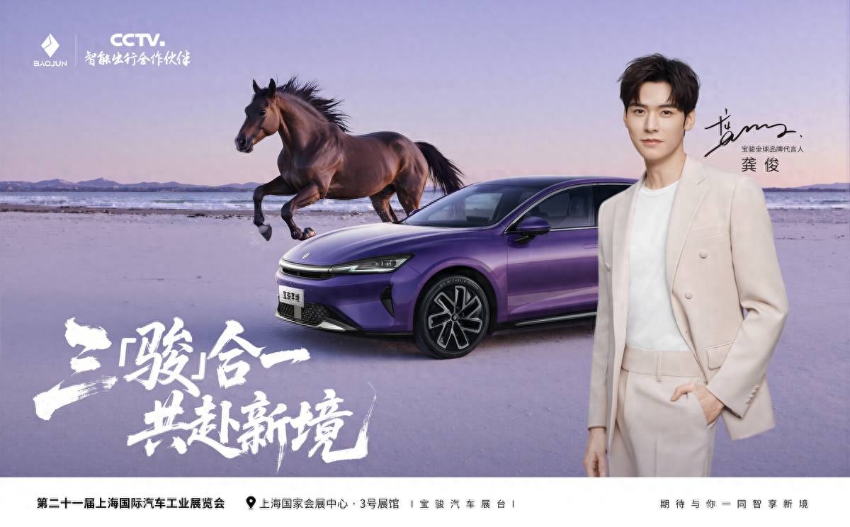 龔俊出任寶駿全球品牌代言人，三駿合一共赴愉悅出行新境
