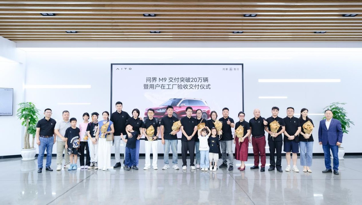 創(chuàng)50萬級車型交付新紀(jì)錄，問界M9交付突破20萬輛