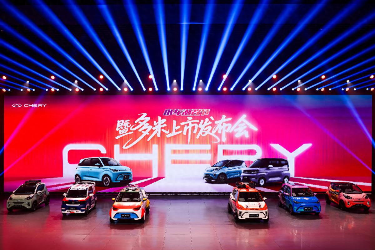 奇瑞小車潮改節(jié)暨多米上市，以國潮之名重塑小車價(jià)值