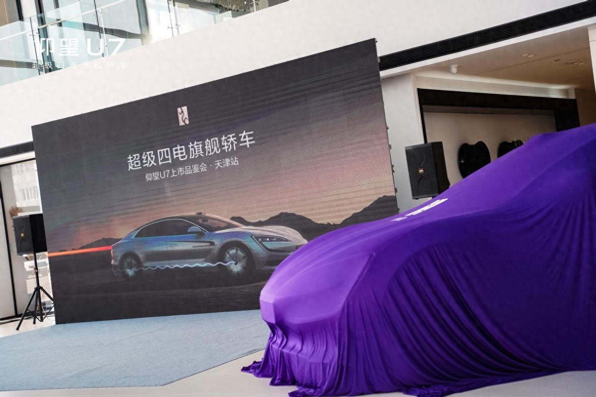 將新能源汽車帶入“四電時代”-仰望U7上市品鑒會-天津站盛啟